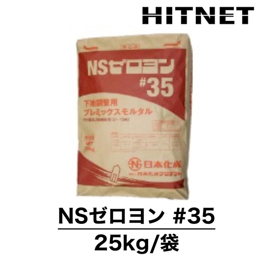 NSゼロヨン #35 25kg/袋｜hit-net