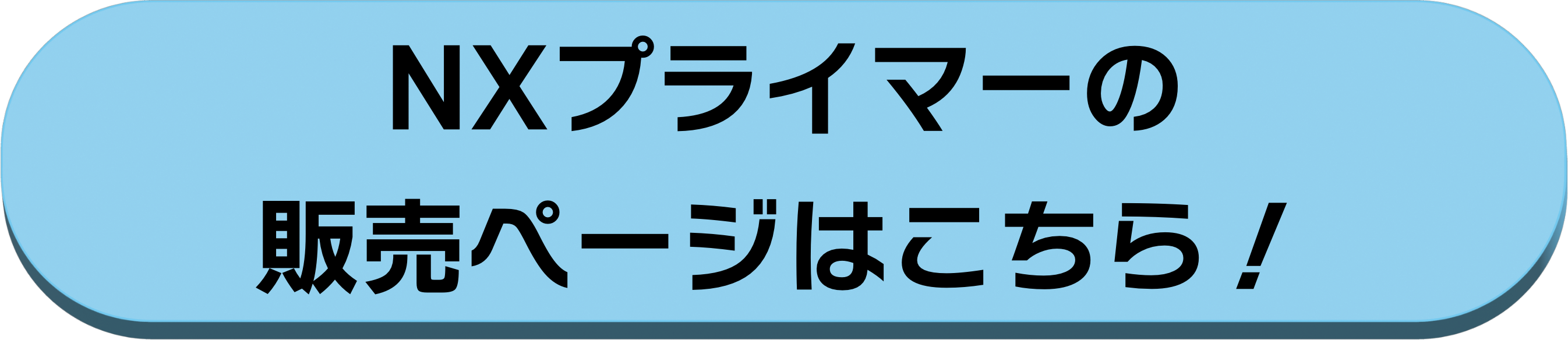 NXプライマー