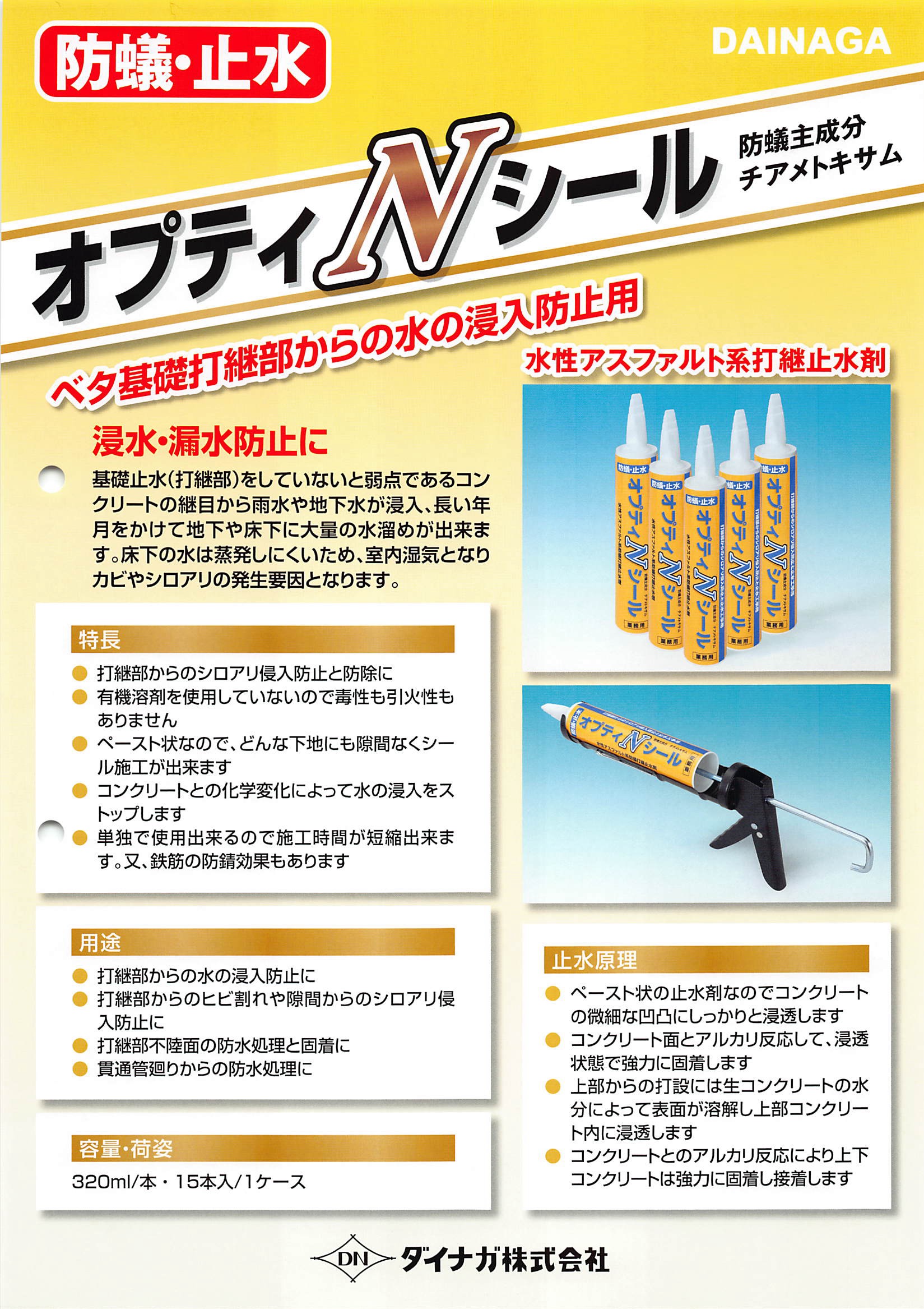 オプティNシール 320ml×15本 水性アスファルト系打継止水剤 防蟻材 止水材 ダイナガ 関連画像1
