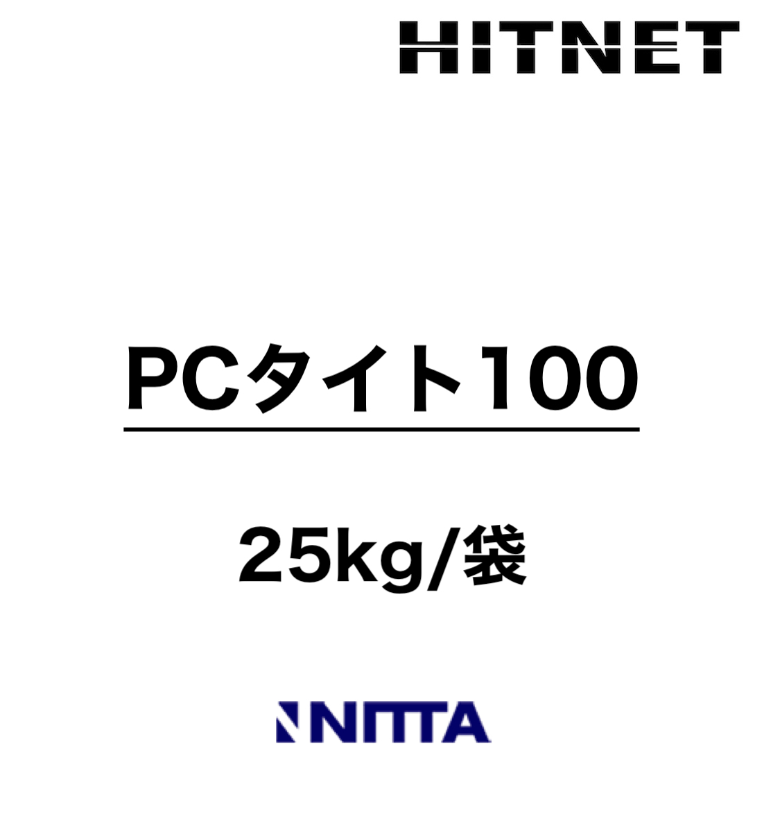 PCタイト #100 25kg :hitnet 1033:ヒットネット