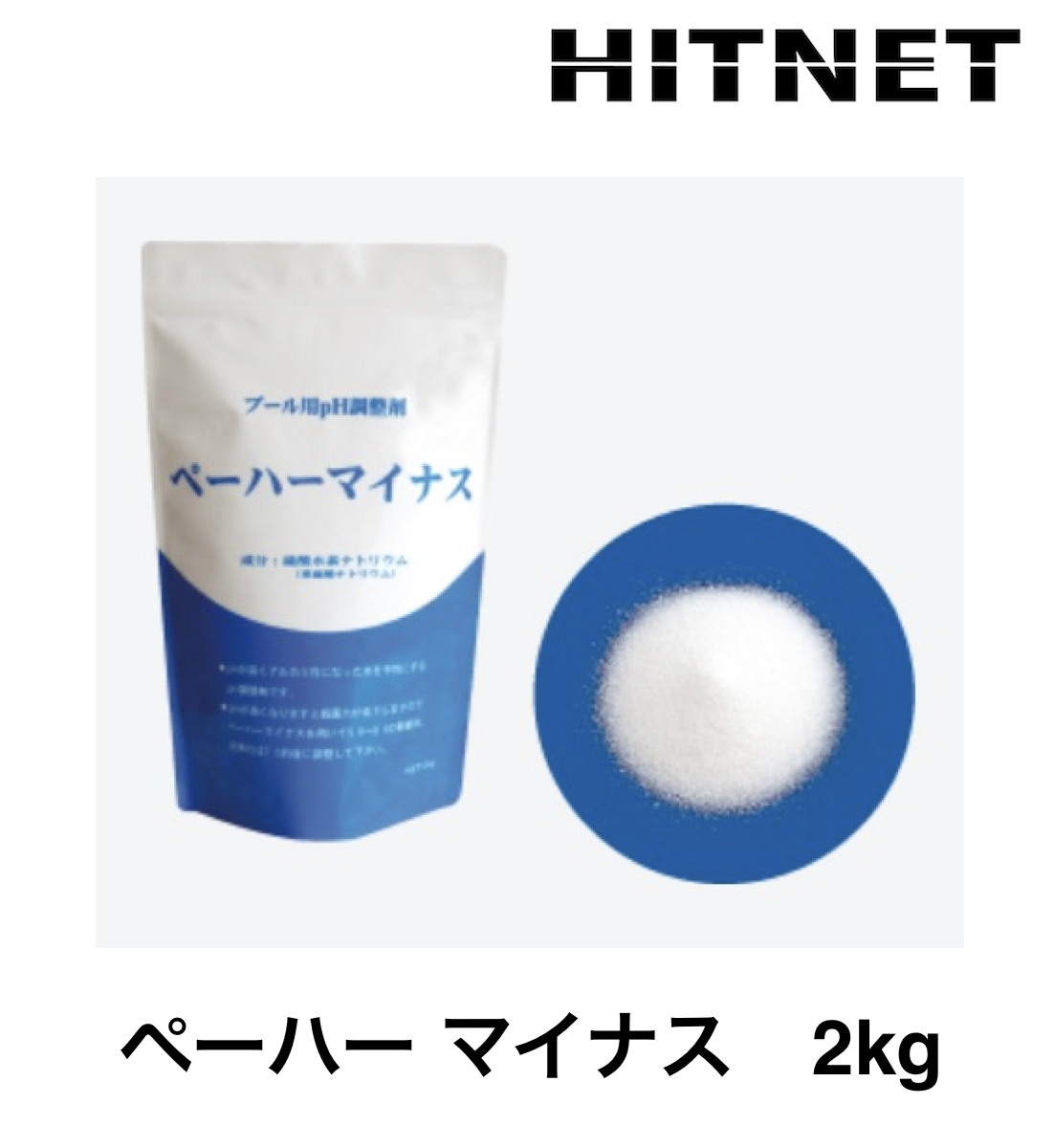 ペーハーマイナス　pHマイナス　2kg | 