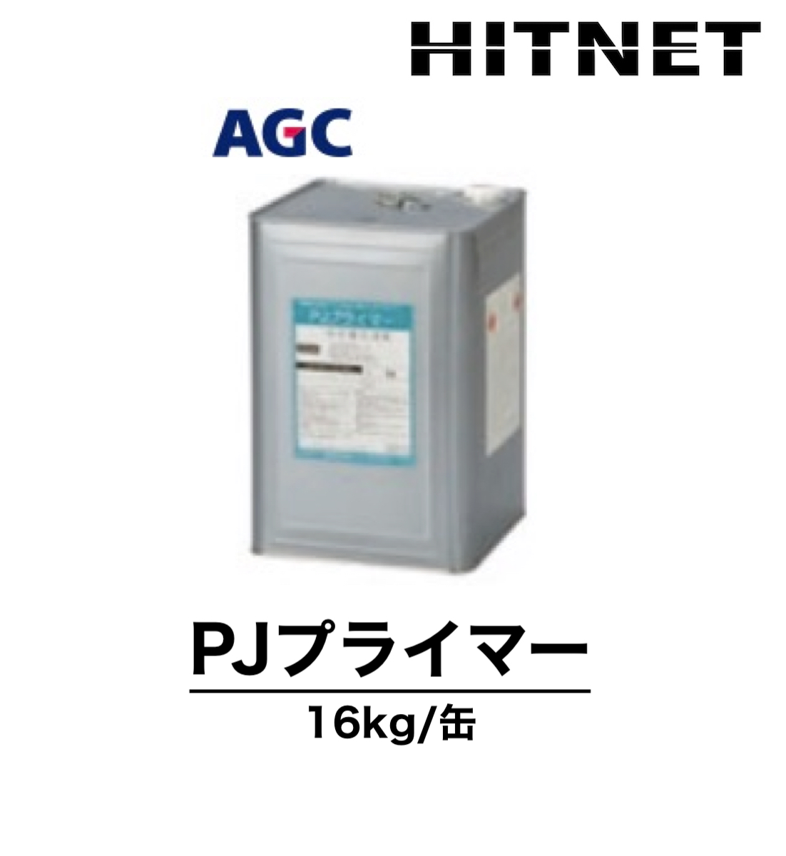 PJプライマー　16kg　環境対応型プライマー　弱溶剤プライマー