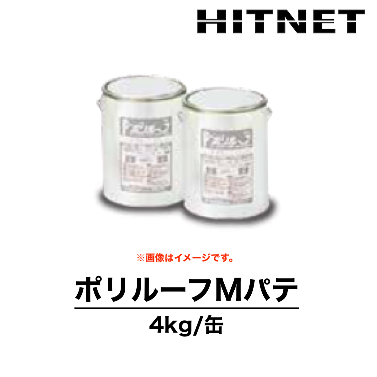 ポリルーフMパテ 4kg 下地調整材 2液型 双和化学産業 : hitnet-1632 : ヒットネット - 通販 - Yahoo!ショッピング