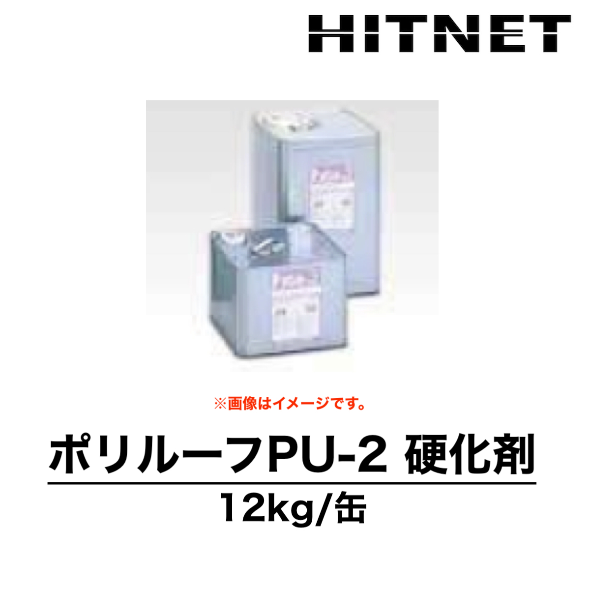 ポリルーフPU-2 硬化剤 単品 12kg ウレタン塗膜防水材 2液型 双和化学産業 : hitnet-1635 : ヒットネット - 通販 -  Yahoo!ショッピング