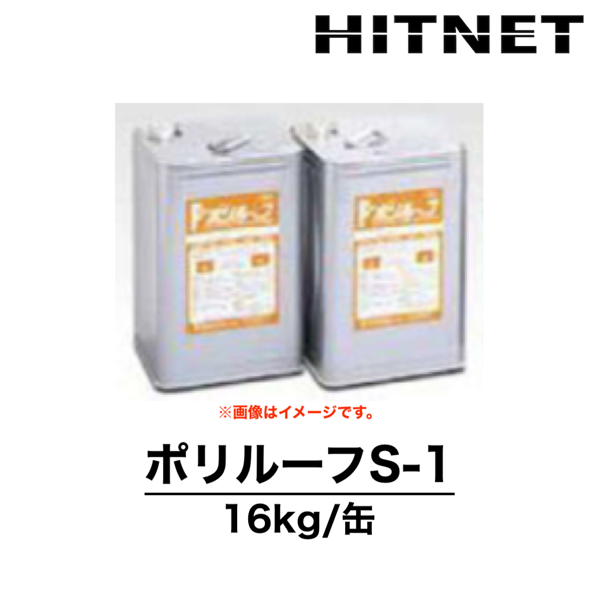 ポリルーフS-1 16kg 1液型 双和化学産業 : hitnet-1602 : ヒットネット - 通販 - Yahoo!ショッピング