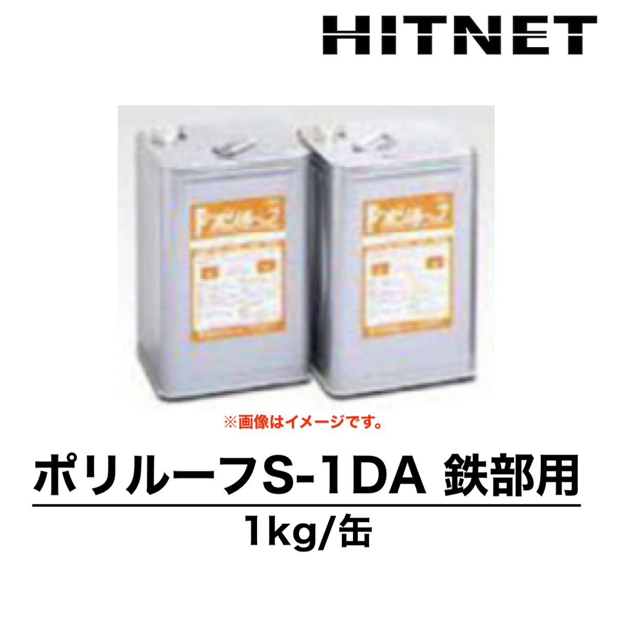 ポリルーフS-1DA 鉄部用 1kg プライマー 2液型 双和化学産業 : hitnet-1628 : ヒットネット - 通販 -  Yahoo!ショッピング