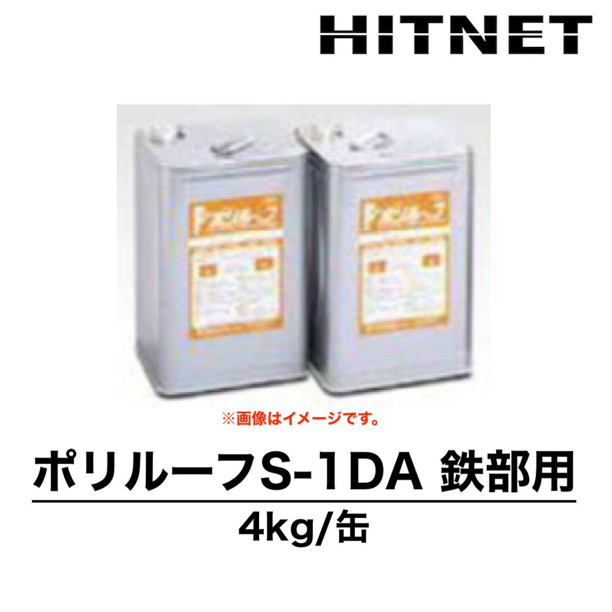 ポリルーフS-1DA 鉄部用 4kg プライマー 2液型 双和化学産業 : hitnet