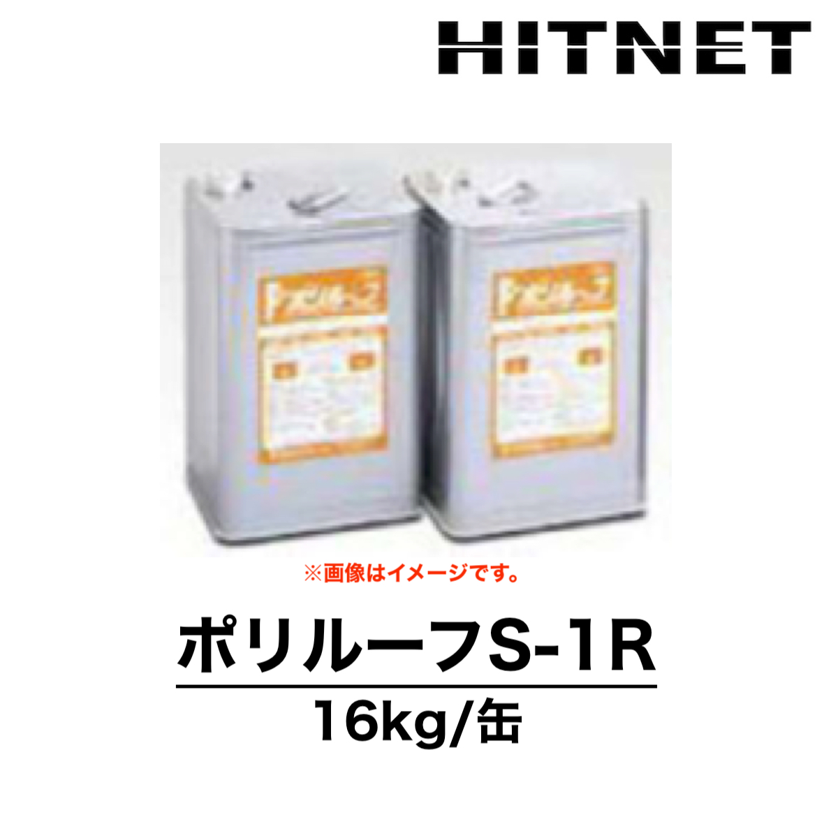 ポリルーフS-1R 16kg プライマー 1液型 双和化学産業 : hitnet-1605 : ヒットネット - 通販 - Yahoo!ショッピング