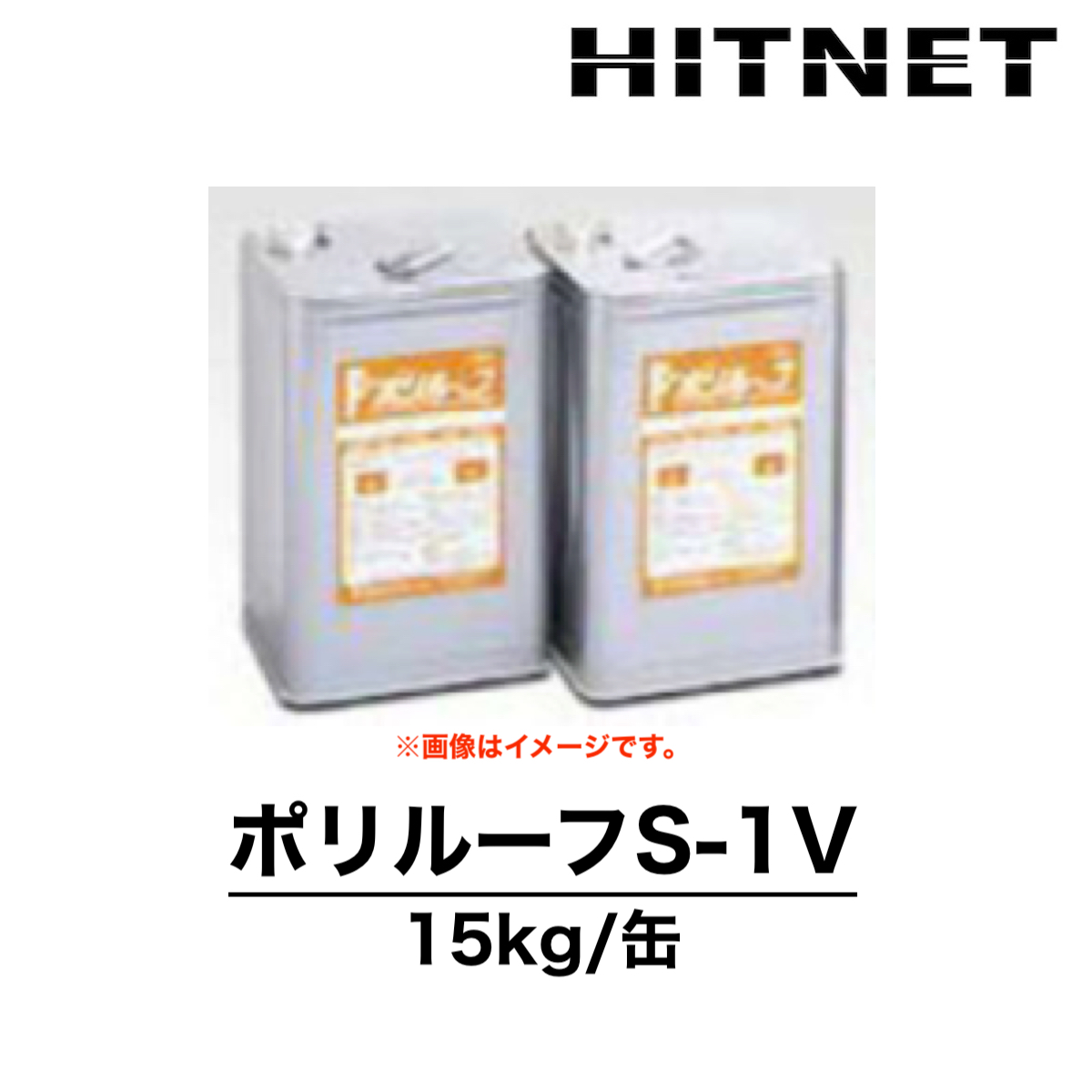 ポリルーフS-1V 15kg 受注生産品 2液型 湿潤面用 双和化学産業 : hitnet-1603 : ヒットネット - 通販 -  Yahoo!ショッピング