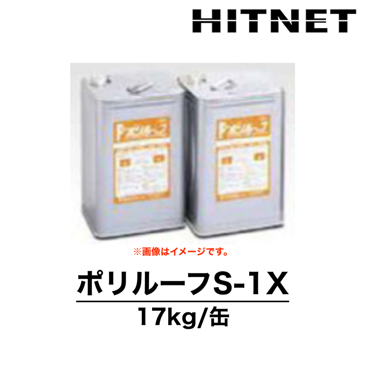 ポリルーフS-1X 17kg プライマー 1液型 双和化学産業 : hitnet-1608 : ヒットネット - 通販 - Yahoo!ショッピング