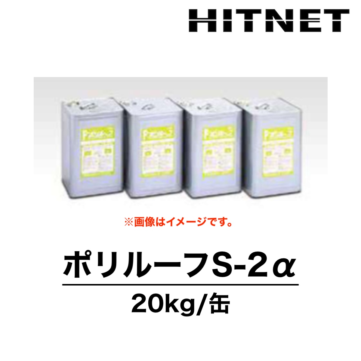 ポリルーフS-2α 20kg 下塗り材 2液型 双和化学産業 : hitnet-1641 : ヒットネット - 通販 - Yahoo!ショッピング