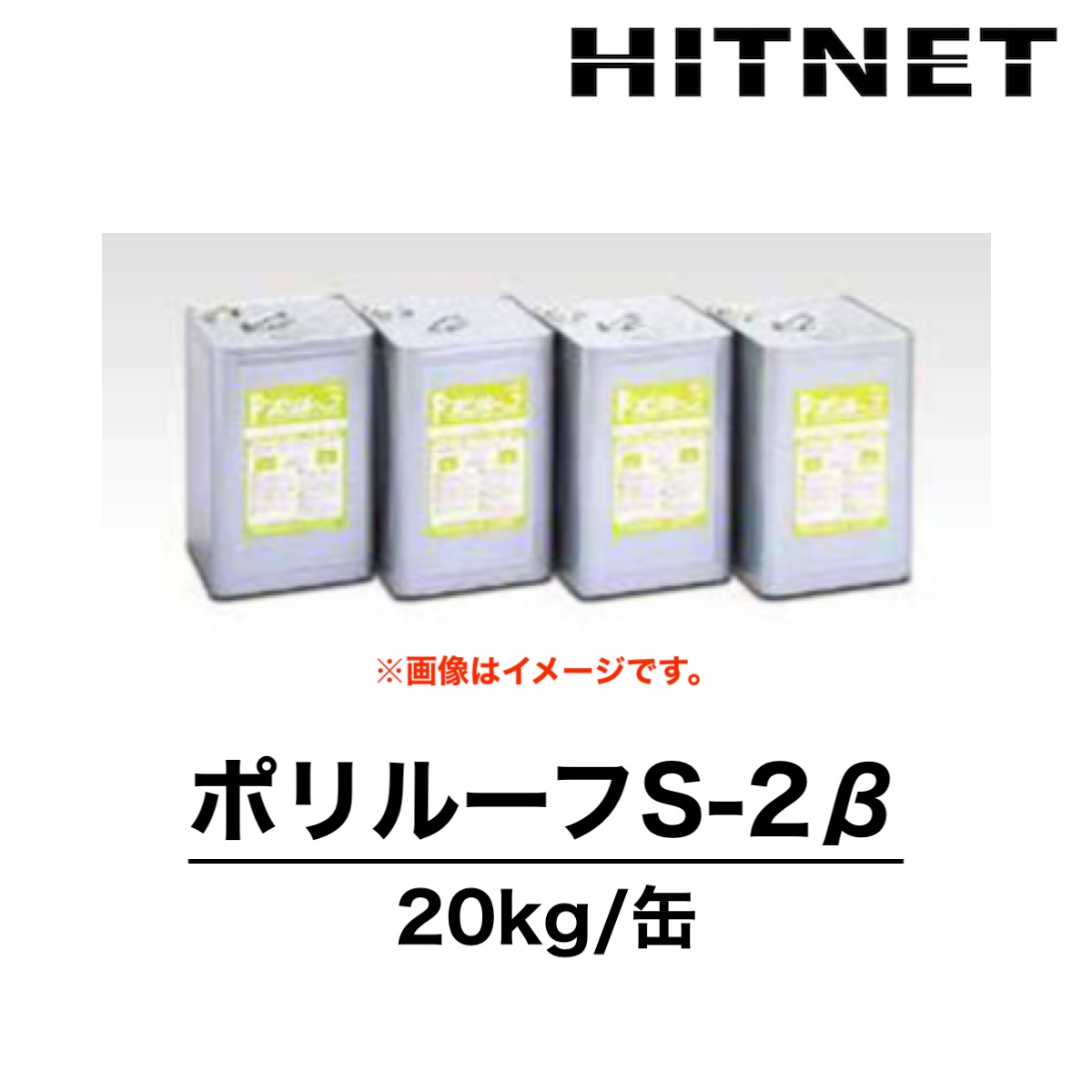 ポリルーフS-2β 20kg 下塗り材 2液型 双和化学産業 : hitnet-1643