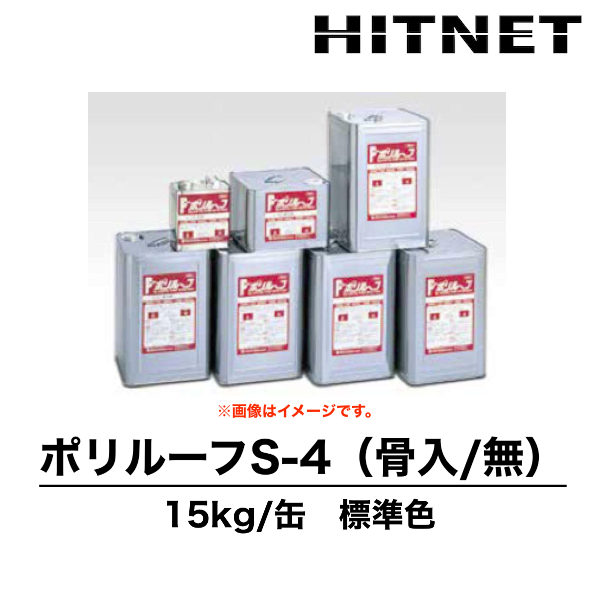 ポリルーフS-4 骨材入り/骨材なし 15kg 受注生産品 2液性 双和化学産業 : hitnet-1644 : ヒットネット - 通販 -  Yahoo!ショッピング