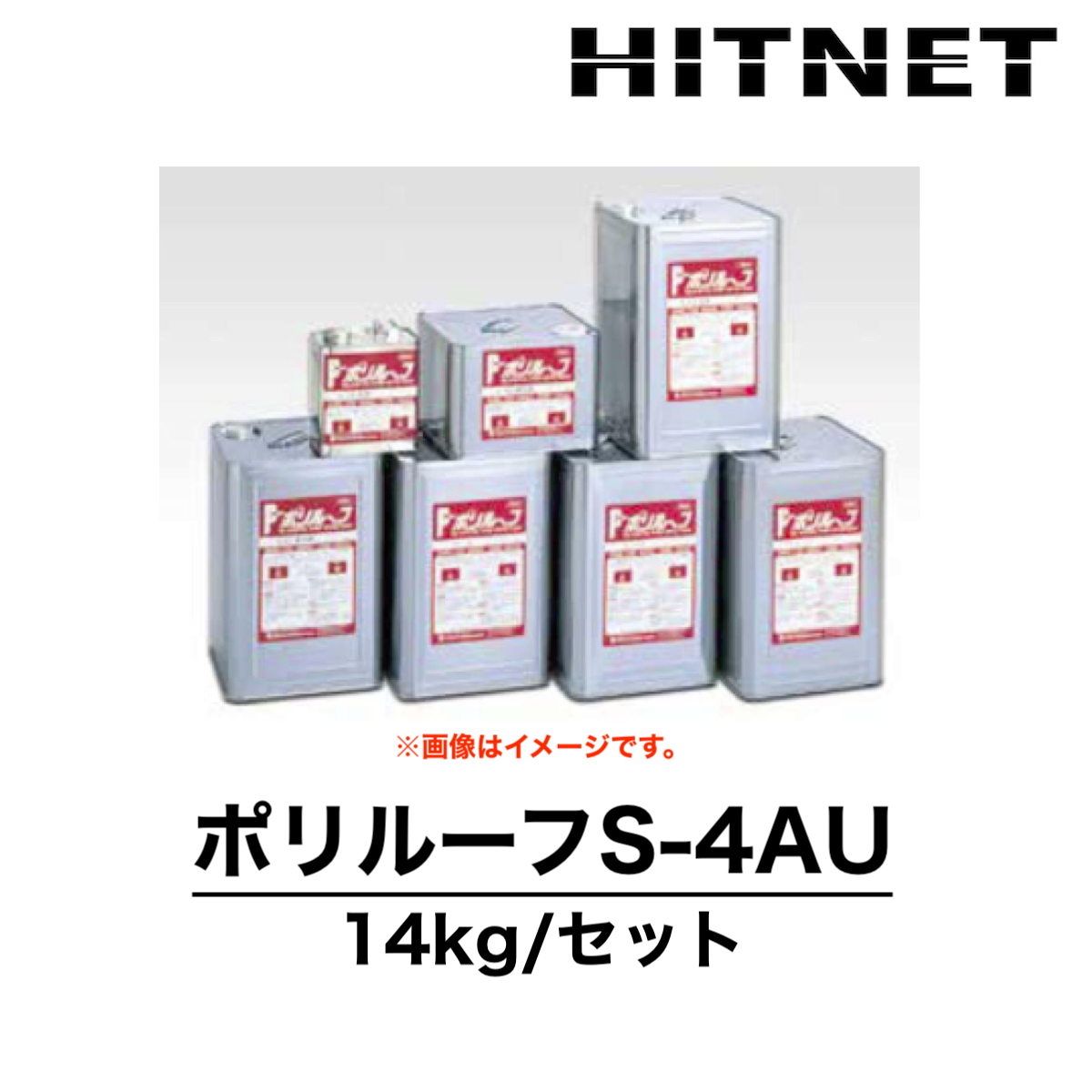 ポリルーフS-4AU 14kg グレー 骨材なしタイプ 受注生産品 2液性 双和化学産業 : hitnet-1669 : ヒットネット - 通販 -  Yahoo!ショッピング