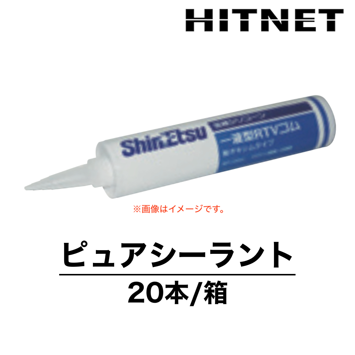 ピュアシーラント 330ml×20本 受注生産品 クリーンルーム用 信越化学 