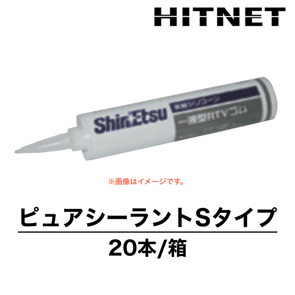 ピュアシーラントSタイプ 330ml×20本 受注生産品 クリーンルーム用 信越化学工業 シリコーンシーラント : hitnet-1618 :  ヒットネット - 通販 - Yahoo!ショッピング