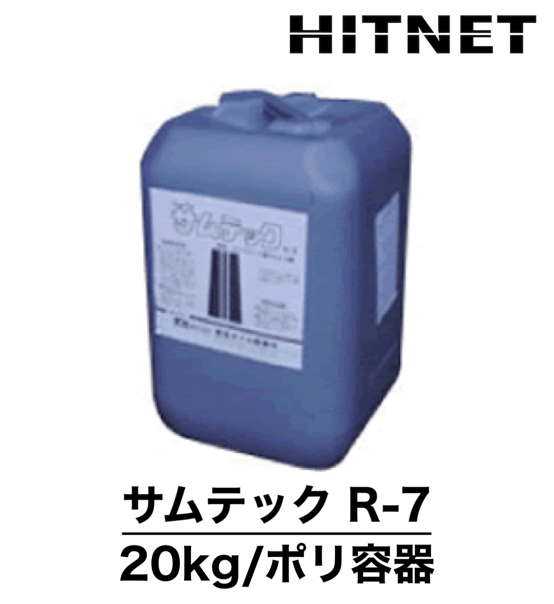 サムテックR 7 20kg/ポリ容器 ノロとり剤 :hitnet 0844:ヒットネット