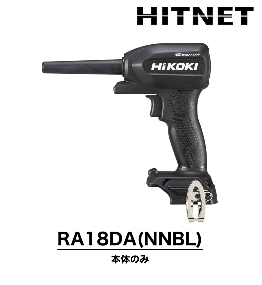HiKOKI(ハイコーキ) コードレスエアダスター 本体のみ RA18DA(NNBL HiKOKI(ハイコーキ) コードレスエアダスター 本体のみ RA18DA(NNBL