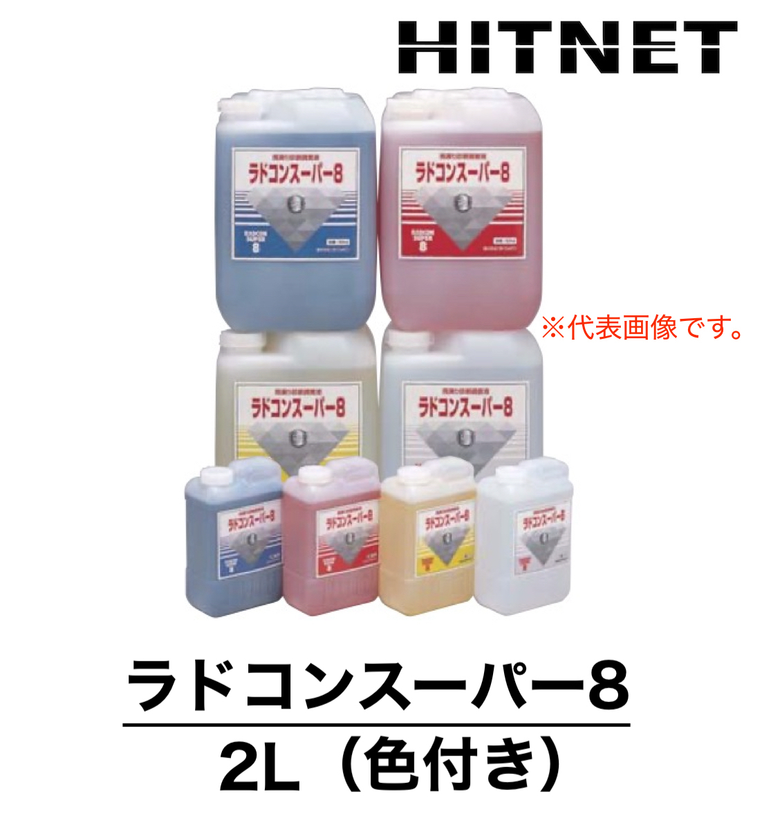 ラドコンスーパー8　2L　色付き　受注生産品　漏水調査液　ラドジャパン｜hit-net