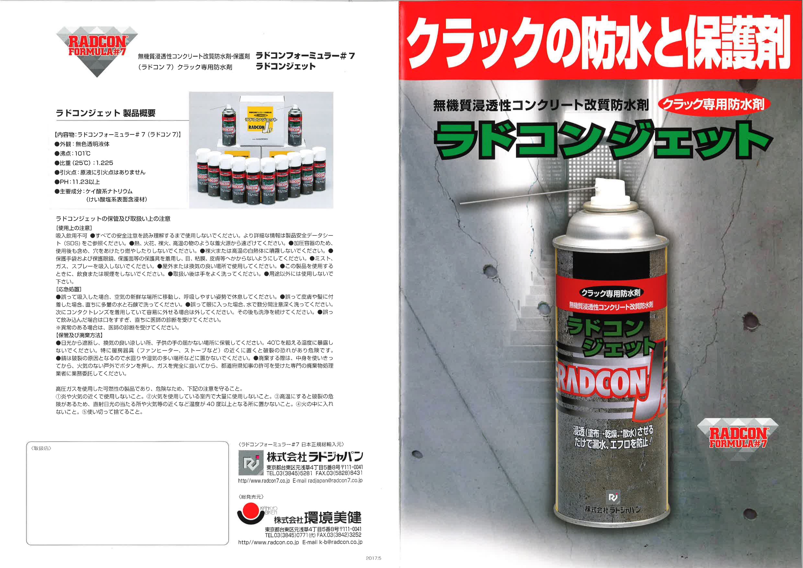 ラドコンジェット 330ml/スプレー缶 クラック専用防水剤 ラドジャパン