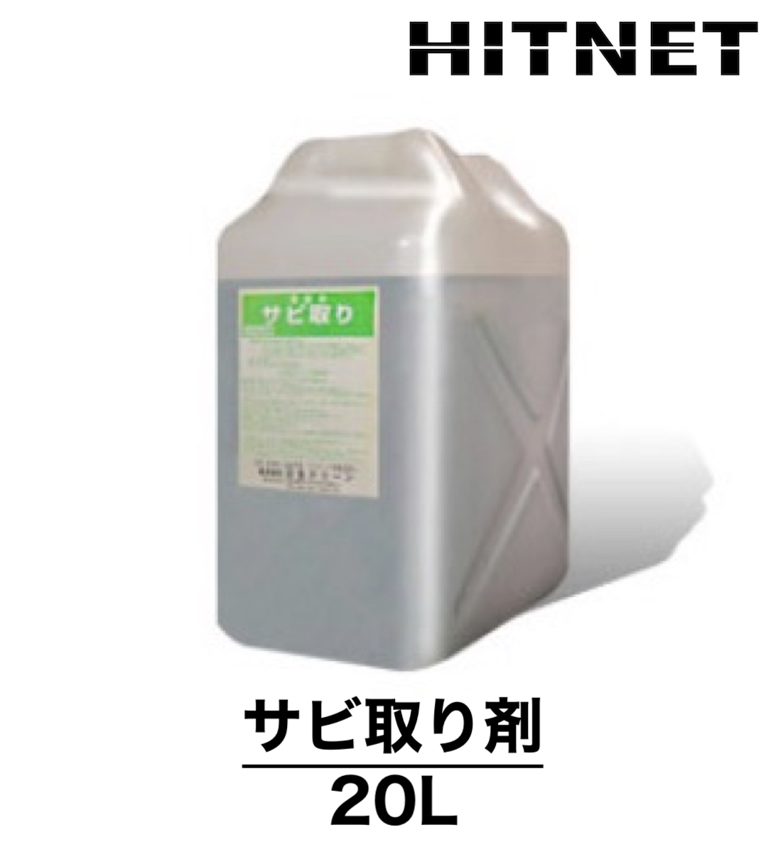 最安 ヒットネット : 20L サビ取り剤 日生クリーン - Yahoo - 通販 メンテナンス