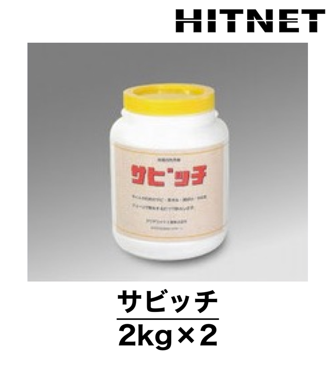 サビッチ　4kg（2kg×2）浴場清掃薬剤　定期清掃薬剤