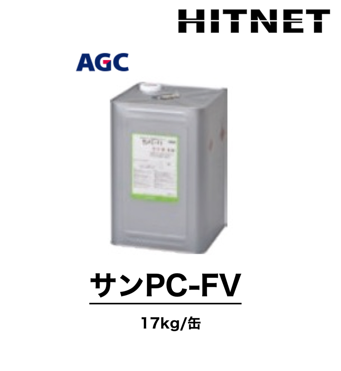 サンPC-FV　17kg　受注生産品　一般型プライマー