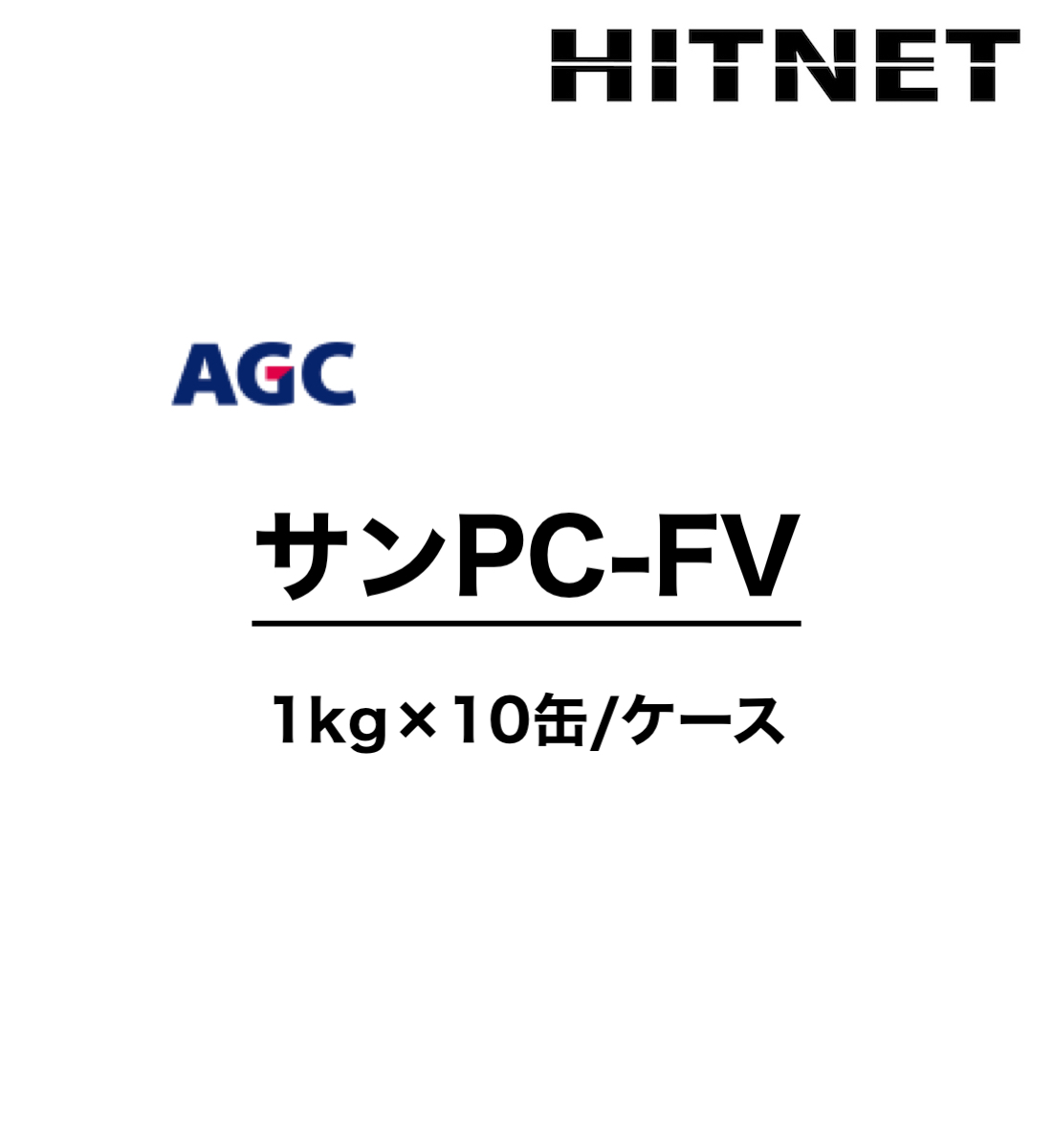 サンPC-FV　1kg×10缶　受注生産品　一般型プライマー