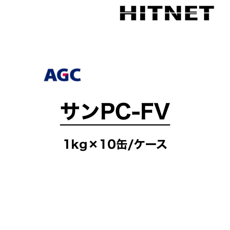 サンPC-FV　1kg×10缶　受注生産品　一般型プライマー