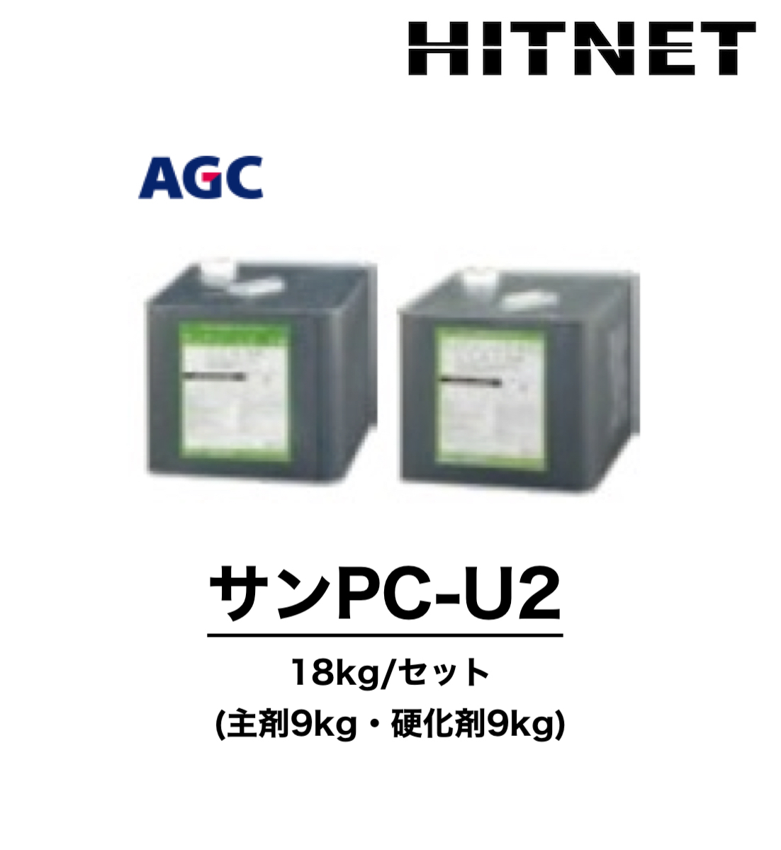 ストックセール サンPC-U2 18kg/セット 一般型プライマー 住宅設備