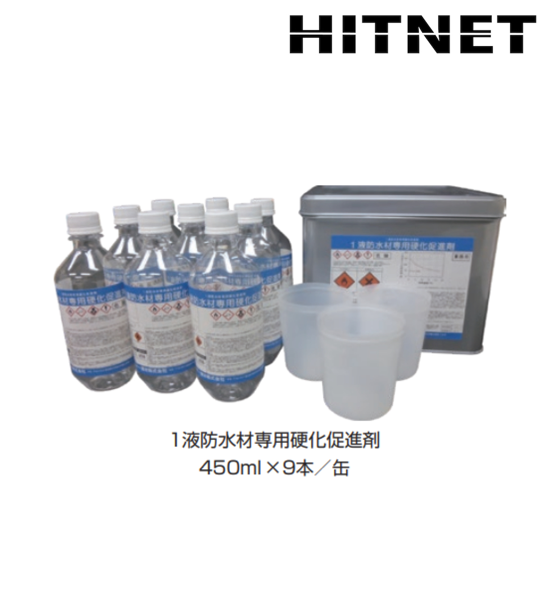 SB用硬化促進剤　450ml×9本　1液防水材専用硬化促進剤｜hit-net