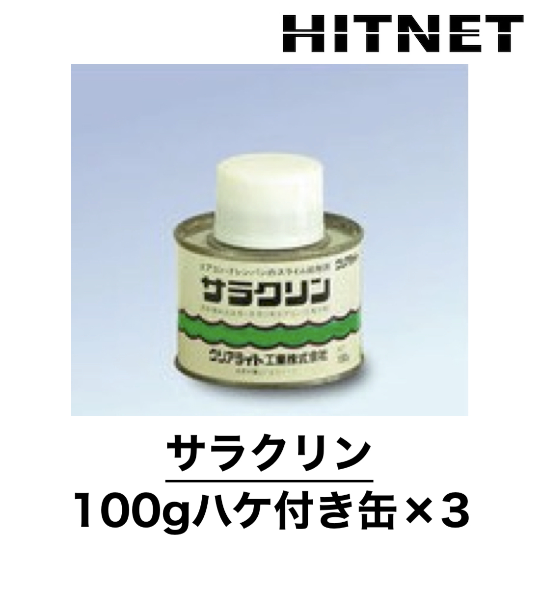 サラクリン 300g（100gハケ付き缶×3）冷凍空調関連 フィンフィルター系 中和剤 スライム抑制剤 :hitnet 0960:ヒットネット