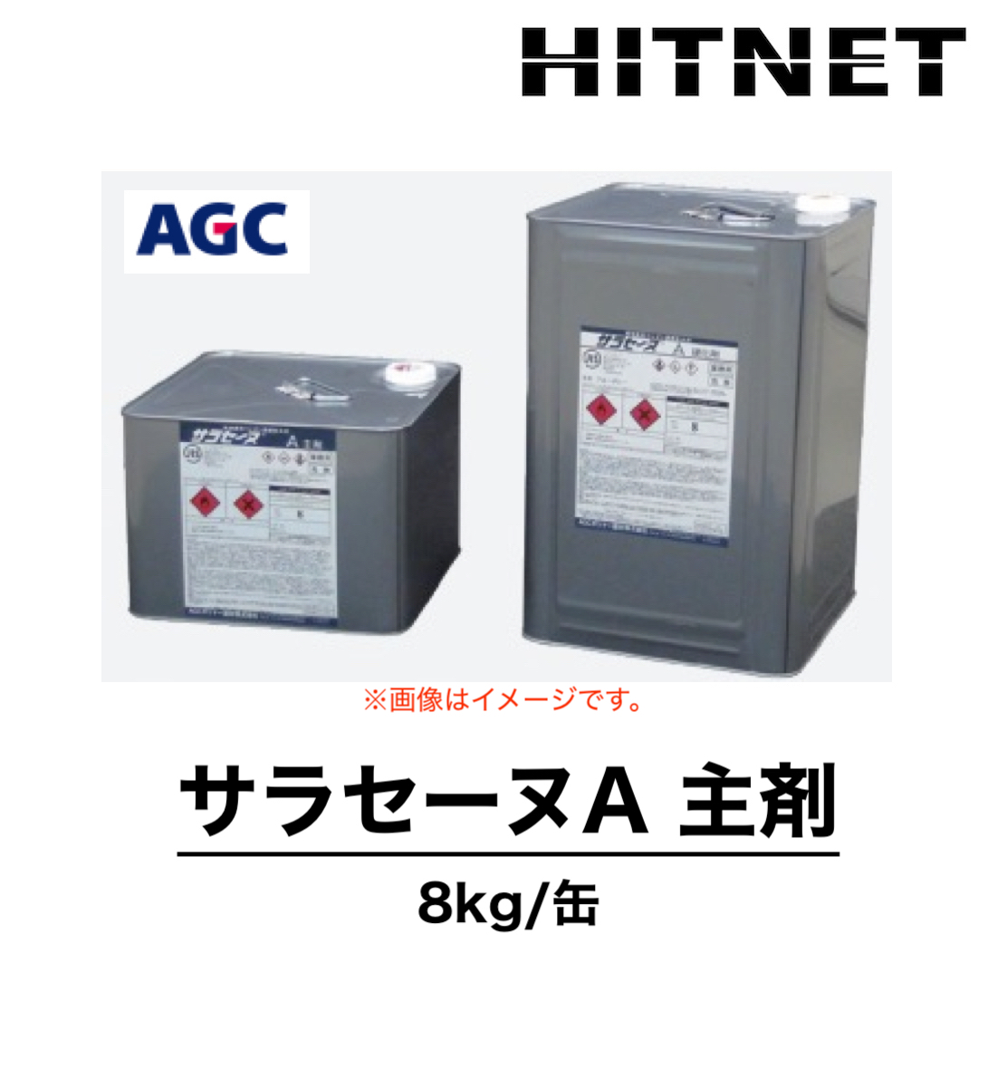 サラセーヌA　主剤　単品　8kg　平場用防水剤