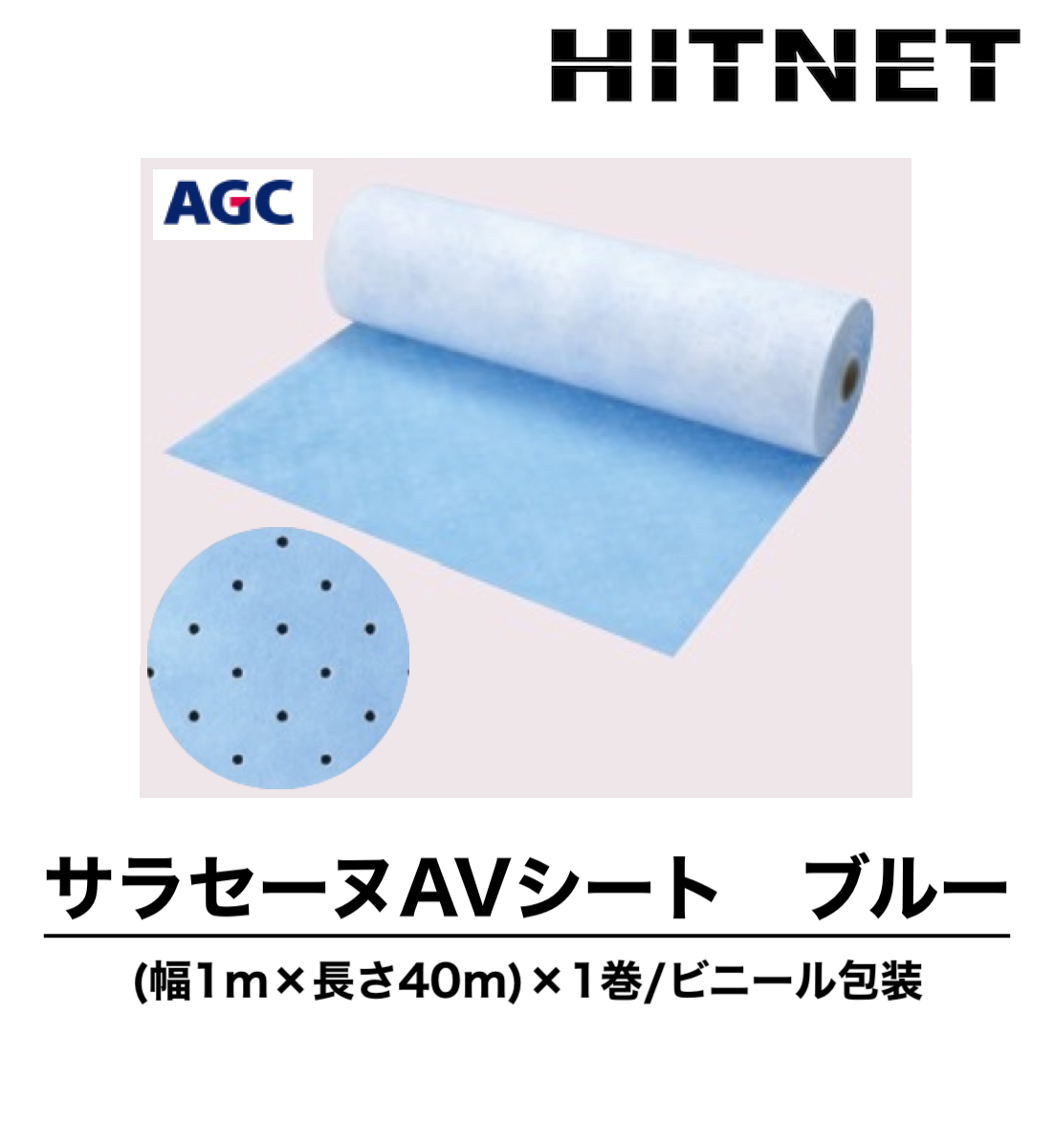 サラセーヌAVシート ブルー 1m×40m 通気緩衝シート 有孔ポリエステル不織布 :hitnet 1209:ヒットネット