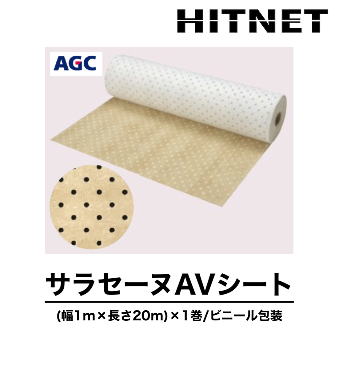 サラセーヌAVシート 1m×20m 通気緩衝シート 有孔ポリエステル不織布 
