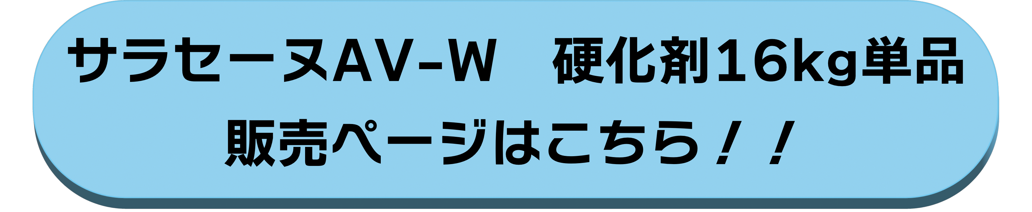 硬化剤16kg単品