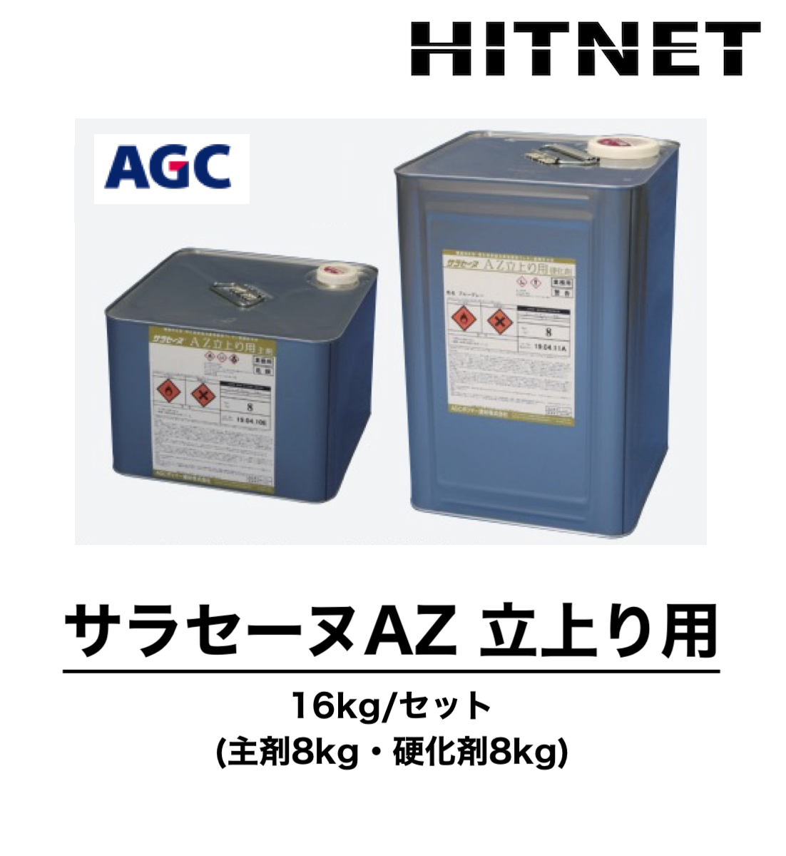 サラセーヌAZ立上り用 16kg/セット ウレタン防水剤 環境対応型特化則非該当防水材シリーズ : hitnet-1380 : ヒットネット - 通販  - Yahoo!ショッピング