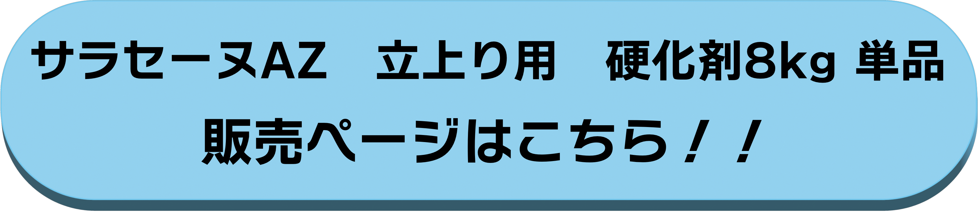 サラセーヌAZ立上り用 主剤 単品 8kg ウレタン防水剤 環境対応型特化則