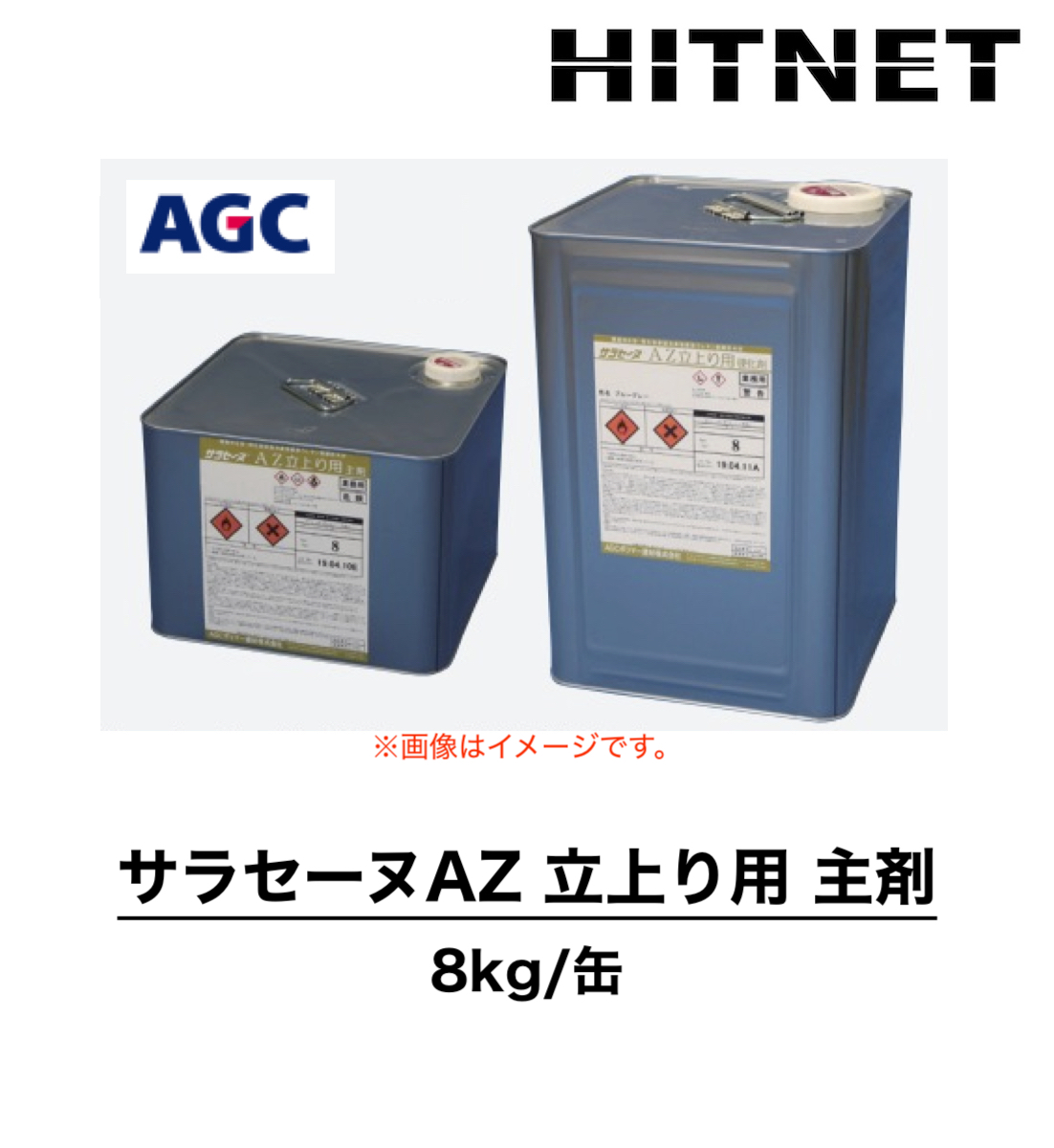 サラセーヌAZ立上り用 主剤 単品 8kg ウレタン防水剤 環境対応型特化則非該当防水材シリーズ : hitnet-1381 : ヒットネット -  通販 - Yahoo!ショッピング