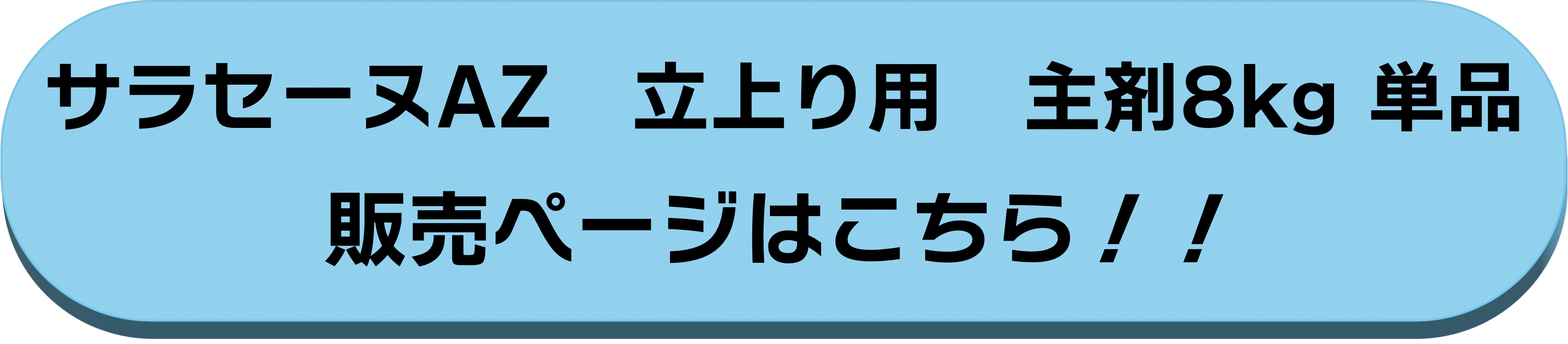主剤8kg単品