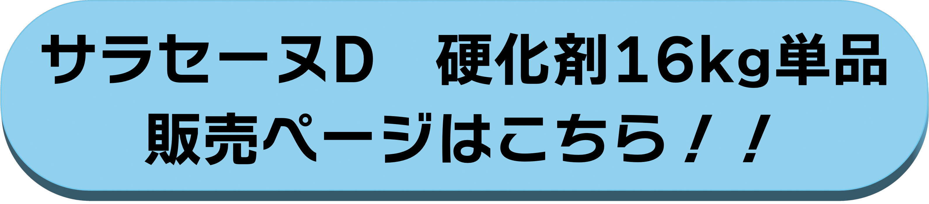 硬化剤16kg単品