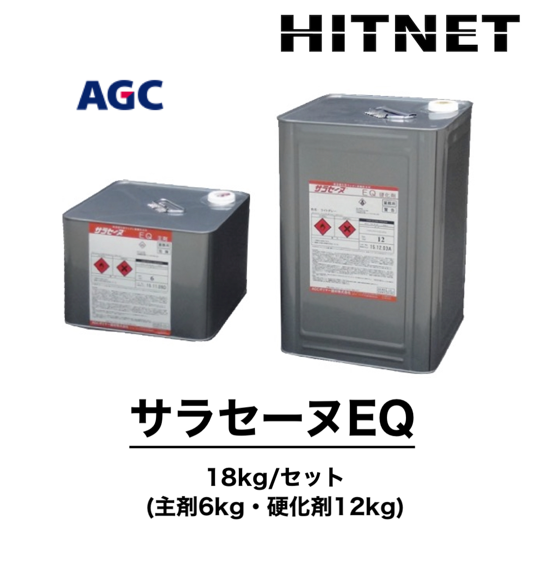 サラセーヌEQ 18kg/セット 平場用 ウレタン防水材 : hitnet-1334