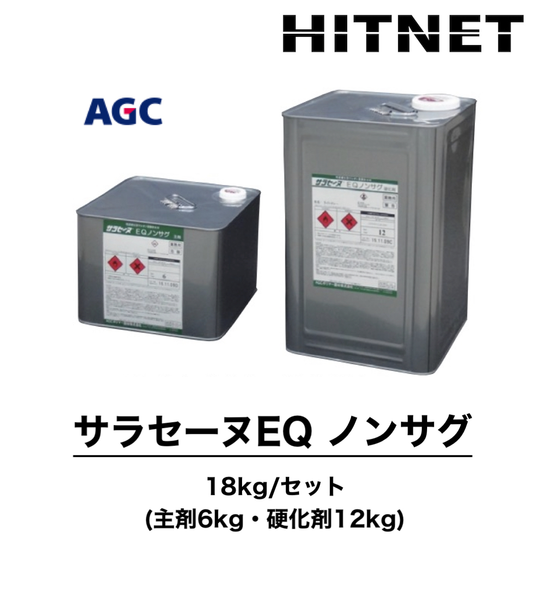 サラセーヌEQ ノンサグ　18kg/セット　立上り用　ウレタン防水材　 | 