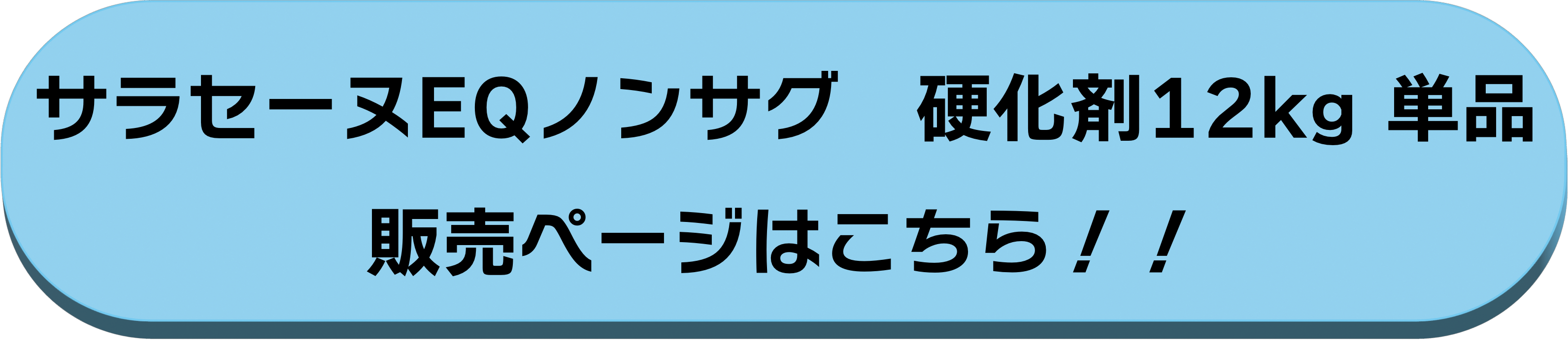 硬化剤12kg単品