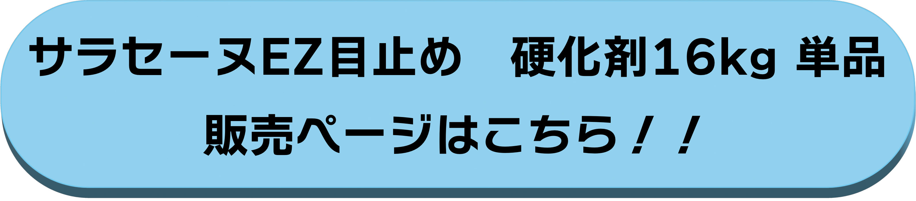 硬化剤16kg単品