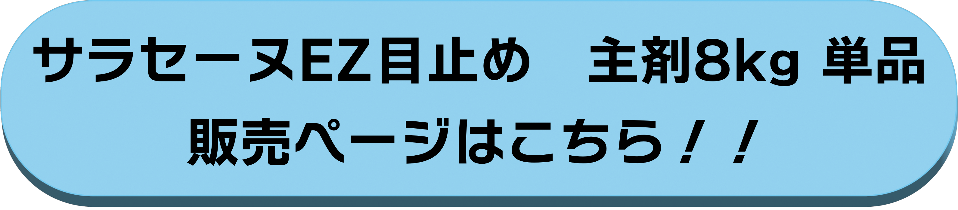 主剤8kg単品