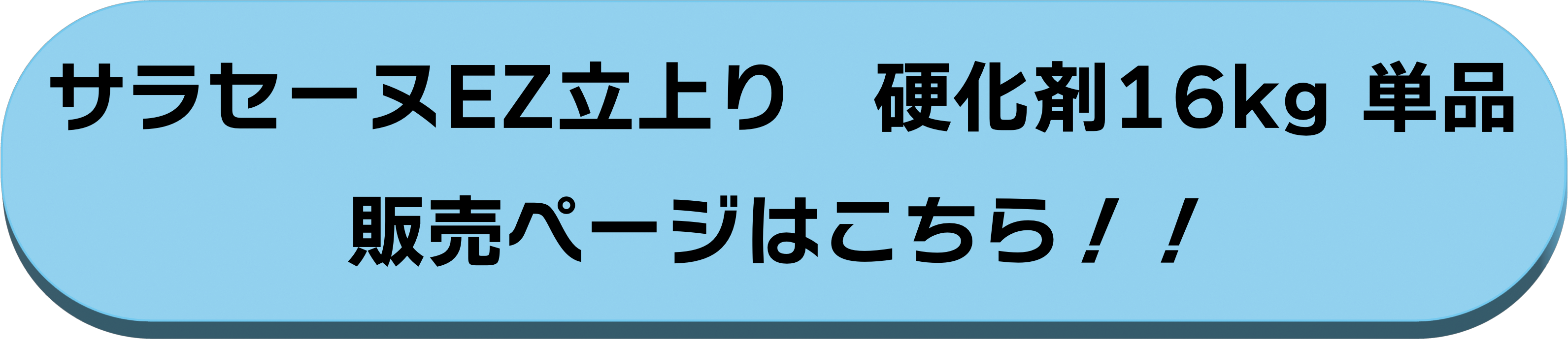 硬化剤16kg単品