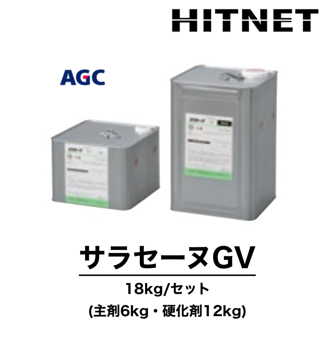 サラセーヌGV 18kg/セット ウレタン防水材 勾配屋根用防水材 平場厚