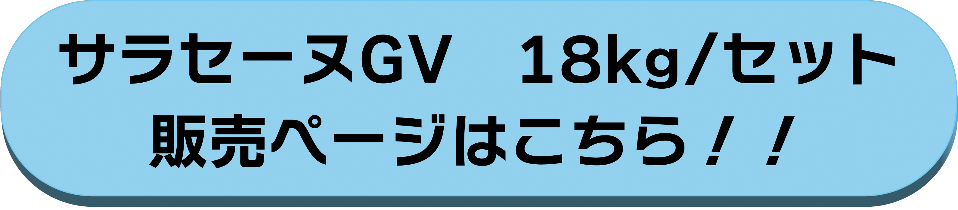 18kg/セット
