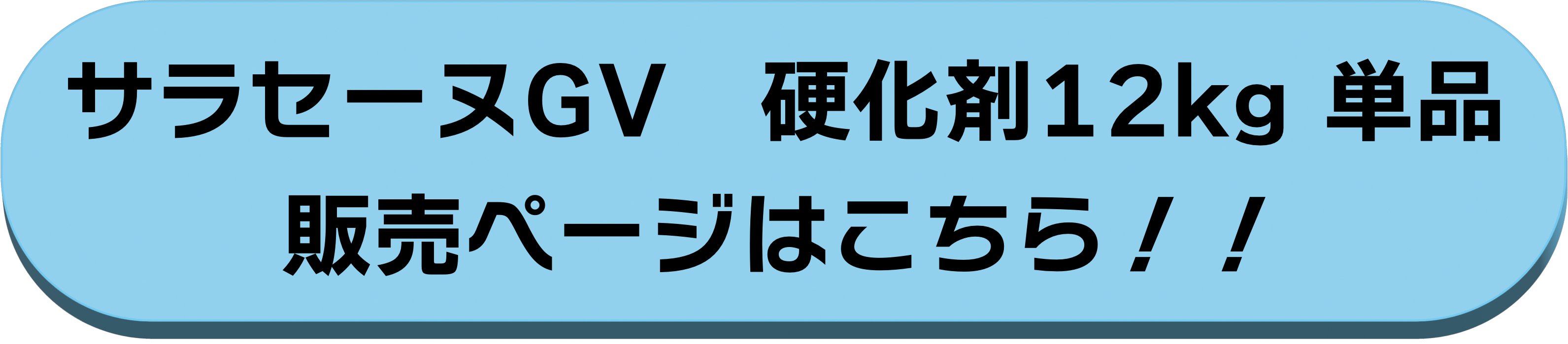 硬化剤12kg単品